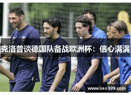 克洛普谈德国队备战欧洲杯：信心满满