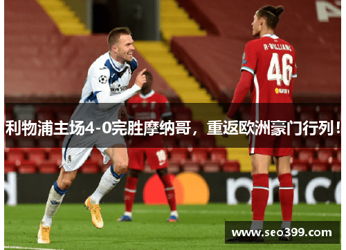 利物浦主场4-0完胜摩纳哥，重返欧洲豪门行列！