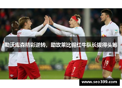 勒沃库森精彩逆转，助攻莱比锡红牛队长拔得头筹