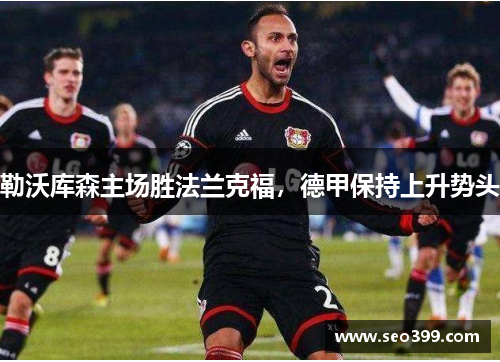 勒沃库森主场胜法兰克福，德甲保持上升势头