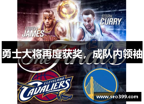 勇士大将再度获奖，成队内领袖