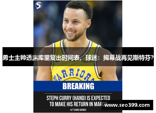 勇士主帅透露库里复出时间表，球迷：揭幕战再见斯特芬？