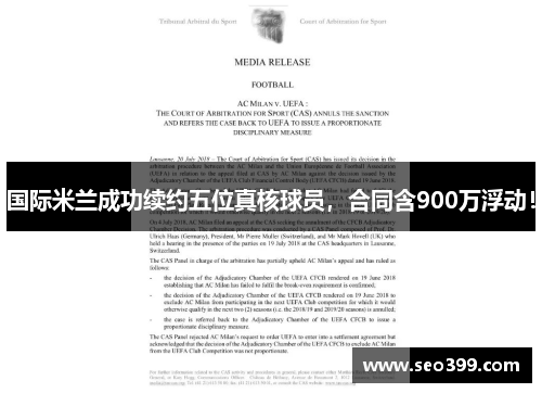 国际米兰成功续约五位真核球员，合同含900万浮动！