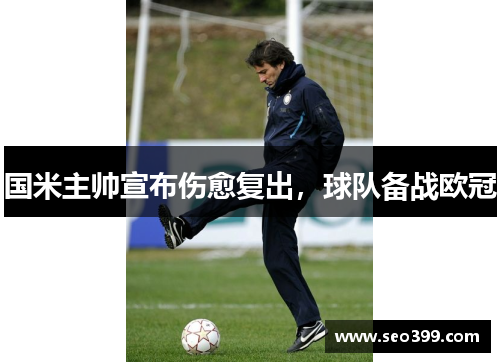 国米主帅宣布伤愈复出，球队备战欧冠