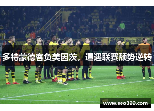 多特蒙德客负美因茨，遭遇联赛颓势逆转