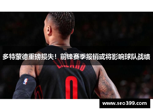 多特蒙德重磅损失！前锋赛季报销或将影响球队战绩