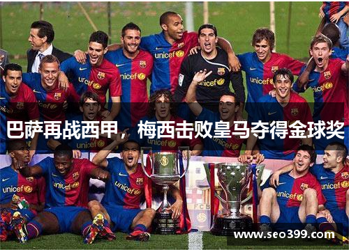 巴萨再战西甲，梅西击败皇马夺得金球奖