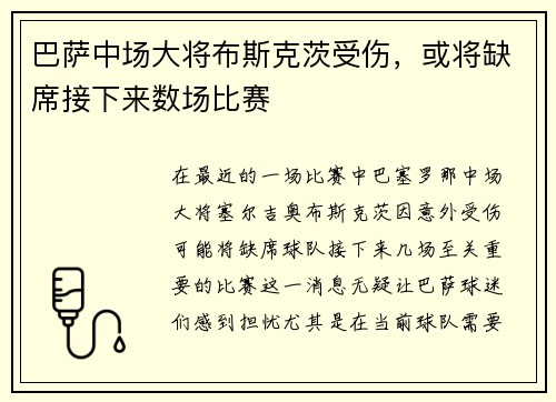 巴萨中场大将布斯克茨受伤，或将缺席接下来数场比赛
