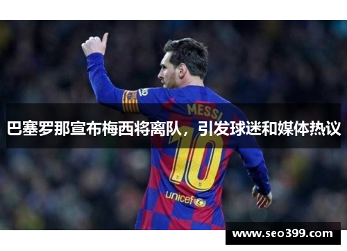 巴塞罗那宣布梅西将离队，引发球迷和媒体热议