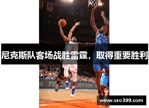 尼克斯队客场战胜雷霆，取得重要胜利