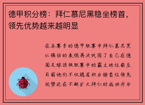德甲积分榜：拜仁慕尼黑稳坐榜首，领先优势越来越明显