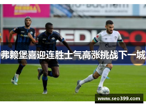 弗赖堡喜迎连胜士气高涨挑战下一城