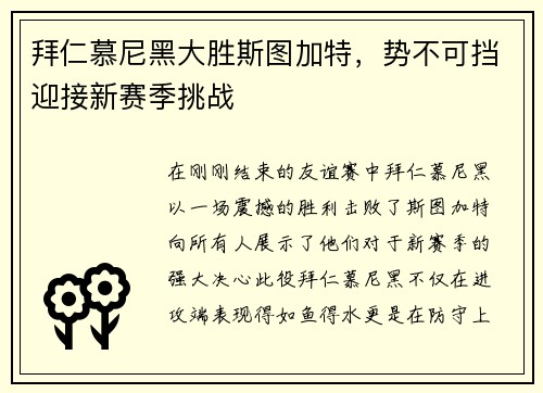 拜仁慕尼黑大胜斯图加特，势不可挡迎接新赛季挑战