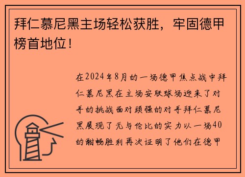 拜仁慕尼黑主场轻松获胜，牢固德甲榜首地位！