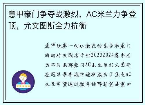 意甲豪门争夺战激烈，AC米兰力争登顶，尤文图斯全力抗衡
