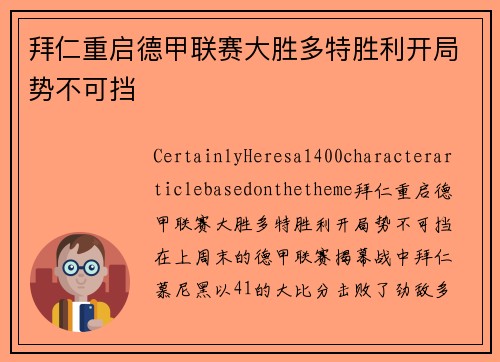 拜仁重启德甲联赛大胜多特胜利开局势不可挡
