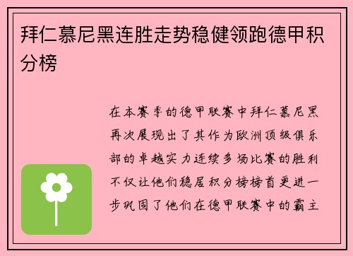 拜仁慕尼黑连胜走势稳健领跑德甲积分榜