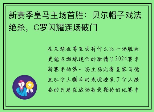 新赛季皇马主场首胜：贝尔帽子戏法绝杀，C罗闪耀连场破门