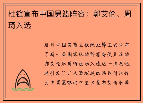 杜锋宣布中国男篮阵容：郭艾伦、周琦入选