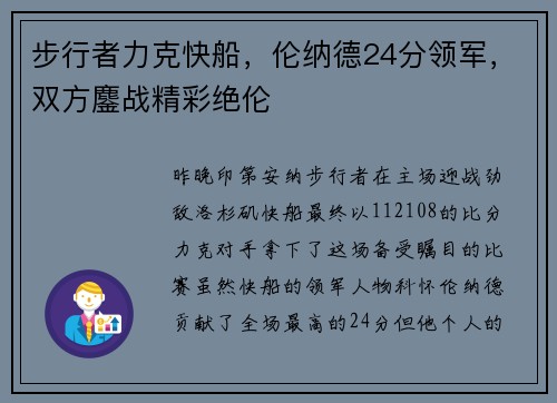 步行者力克快船，伦纳德24分领军，双方鏖战精彩绝伦