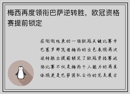 梅西再度领衔巴萨逆转胜，欧冠资格赛提前锁定