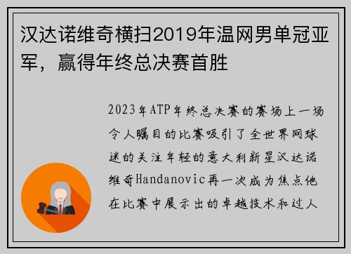 汉达诺维奇横扫2019年温网男单冠亚军，赢得年终总决赛首胜