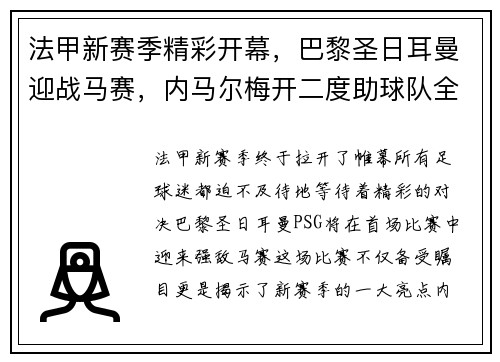 法甲新赛季精彩开幕，巴黎圣日耳曼迎战马赛，内马尔梅开二度助球队全取三分！