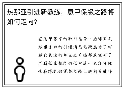 热那亚引进新教练，意甲保级之路将如何走向？