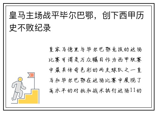 皇马主场战平毕尔巴鄂，创下西甲历史不败纪录