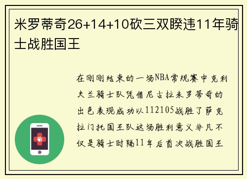 米罗蒂奇26+14+10砍三双睽违11年骑士战胜国王