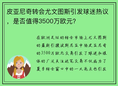 皮亚尼奇转会尤文图斯引发球迷热议，是否值得3500万欧元？