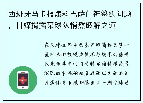 西班牙马卡报爆料巴萨门神签约问题，日媒揭露某球队悄然破解之道