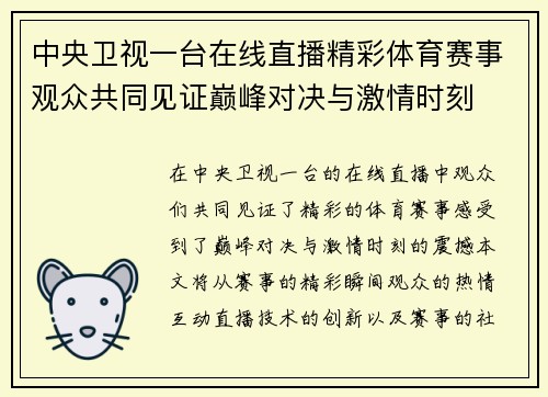 中央卫视一台在线直播精彩体育赛事观众共同见证巅峰对决与激情时刻