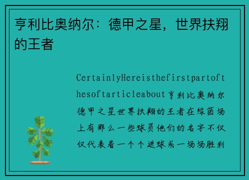 亨利比奥纳尔：德甲之星，世界扶翔的王者