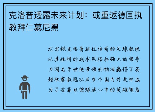 克洛普透露未来计划：或重返德国执教拜仁慕尼黑