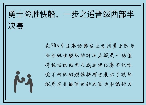 勇士险胜快船，一步之遥晋级西部半决赛
