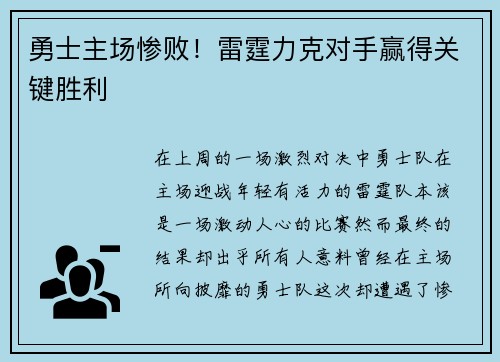 勇士主场惨败！雷霆力克对手赢得关键胜利