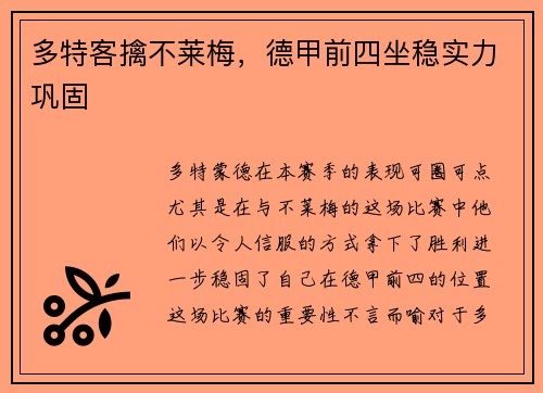 多特客擒不莱梅，德甲前四坐稳实力巩固