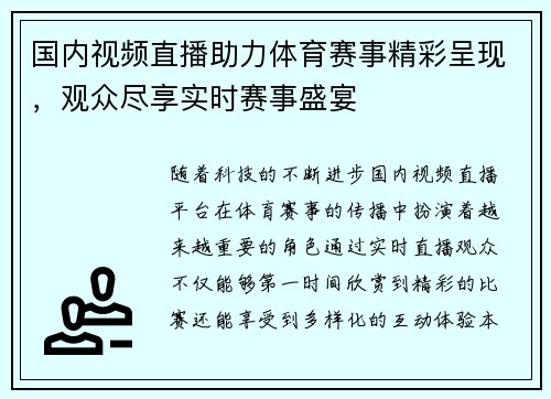 国内视频直播助力体育赛事精彩呈现，观众尽享实时赛事盛宴