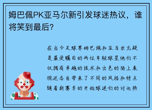 姆巴佩PK亚马尔新引发球迷热议，谁将笑到最后？