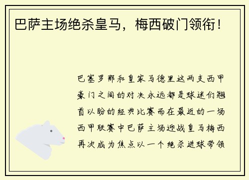 巴萨主场绝杀皇马，梅西破门领衔！