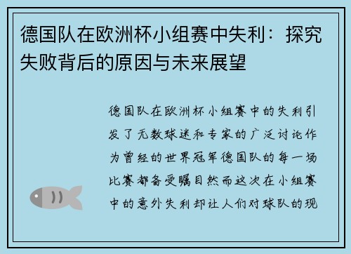 德国队在欧洲杯小组赛中失利：探究失败背后的原因与未来展望