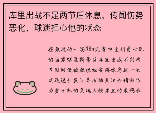 库里出战不足两节后休息，传闻伤势恶化，球迷担心他的状态