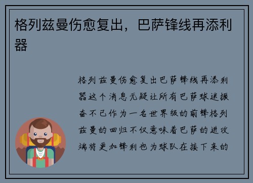 格列兹曼伤愈复出，巴萨锋线再添利器