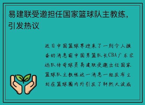 易建联受邀担任国家篮球队主教练，引发热议