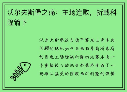 沃尔夫斯堡之痛：主场连败，折戟科隆箭下