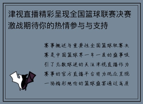 津视直播精彩呈现全国篮球联赛决赛激战期待你的热情参与与支持