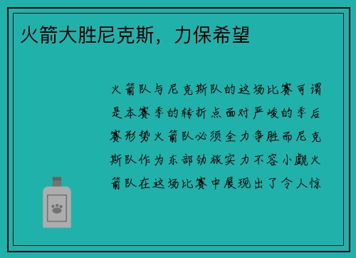 火箭大胜尼克斯，力保希望