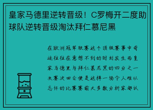 皇家马德里逆转晋级！C罗梅开二度助球队逆转晋级淘汰拜仁慕尼黑