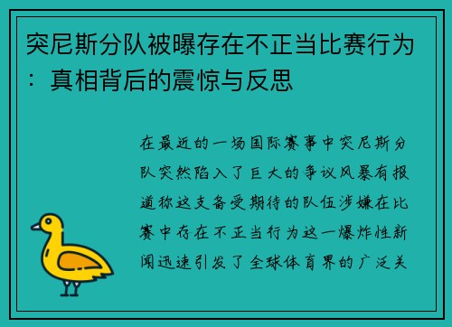 突尼斯分队被曝存在不正当比赛行为：真相背后的震惊与反思